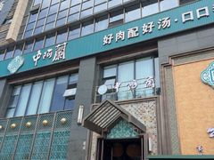 -中阿兰牛肉面(悦海新天地店)