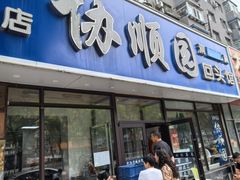 -协顺园回头馆(南顺城路店)