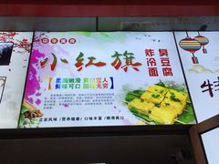 -小红旗臭豆腐炸冷面(万达店)