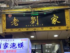 门面-老刘家泡馍·陕西老字号(钟楼广济街店)