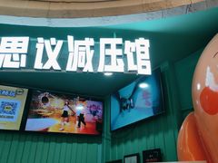 -不可思议减压馆·解压博物馆·摔碗发泄·团建定制