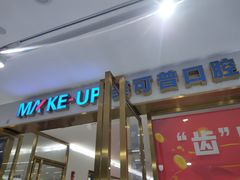 -美可普口腔医院(东街分店)