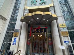 -烤肉宛饭庄(南礼士路店)