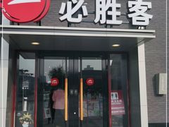 门面-必胜客(花舞大唐博物馆店)