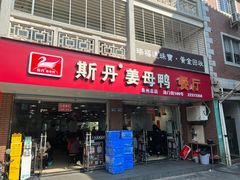 -斯丹姜母鸭·古法干香(涂门街总店)