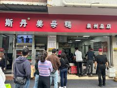 -斯丹姜母鸭·古法干香(涂门街总店)