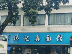 -伟记奥面馆(白塔东路店)
