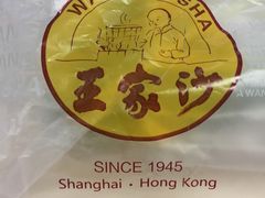 -王家沙点心店(万航渡路店)