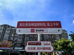 -青岛啤酒博物馆