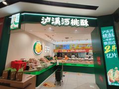 -泸溪河桃酥(西直门凯德店)