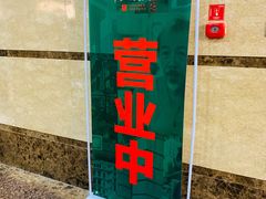 -南拳十三姨·潮汕砂锅粥(世纪金源店)