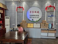 -普集烧鸡(新店)