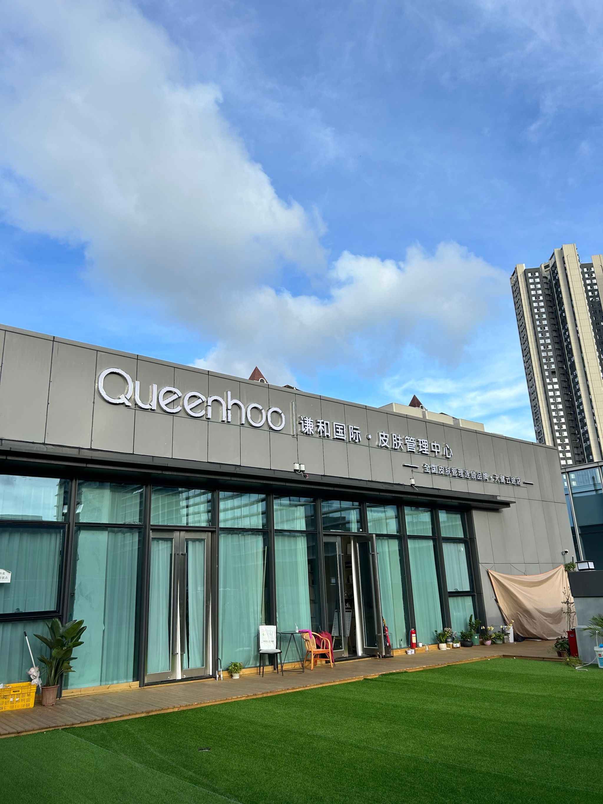 探店 谦和国际皮肤管理中心