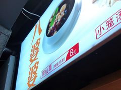 -八婆婆烧仙草(中山路店)