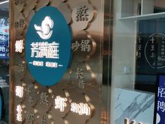 -芳满庭粤菜餐厅(丹阳吾悦店)