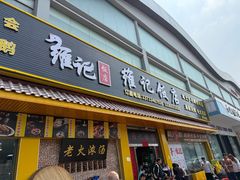 门面-夏茅维记饭店