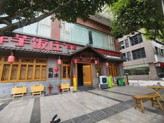 -郑件洋芋饭庄