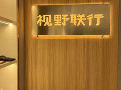 -视野联行眼镜·蔡司·尼康·授权优选门店(青浦宝龙店)