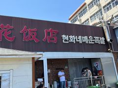 -贤花饭店(城阳店)