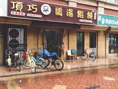 门面-顶巧鸡汤馄饨(虹口总店)