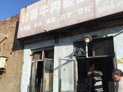 -老鲁牛肉板面(金环里店)
