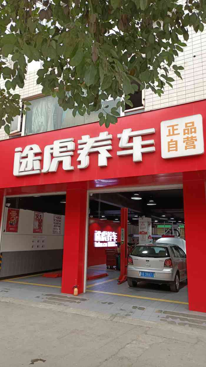 一直都比较信任途虎,价格比私人修理厂贵点,但又要比4s便宜,最主要是