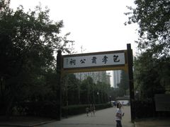 -包公祠