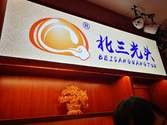 门面-北三凯奇清真食品店