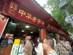 -洞子口张老二凉粉(文殊院店)