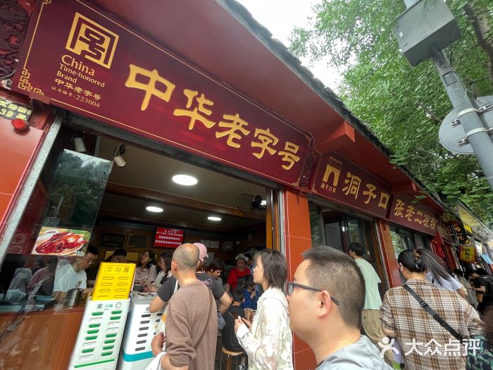 洞子口张老二凉粉(文殊院店)图片