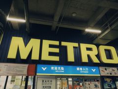 -麦德龙(芝罘店)