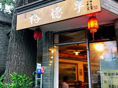 门面-裕德孚·非遗手切涮羊肉(东直门内大街店)