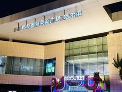 -杉杉奥特莱斯广场(哈尔滨店)