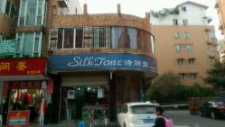 -SILKTONE诗丽堂美容
