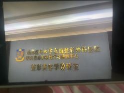 -南京医科大学友谊整形外科医院