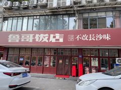 -鲁哥饭店(北正街店)