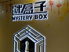 -谜盒子奇幻密室(南屏店)