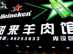 -甜来羊肉馆(水仙园店)