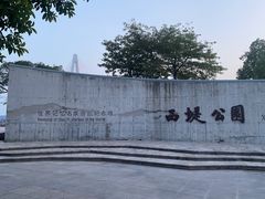 -西堤公园