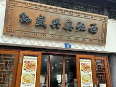 -孙盛兴奥灶面馆·蟹黄面·三虾面(山塘街总店)