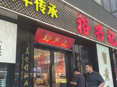 -裕兴记•蟹黄面馆(人民广场店)
