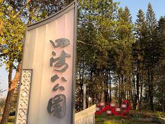-四海公园(南山区)