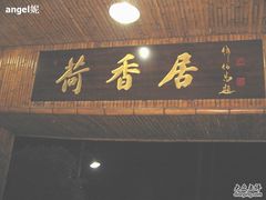 门牌-荷香居(洞企石路店)