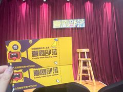 -喜剧部落脱口秀(三里屯店)