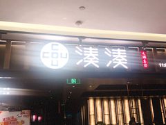 门面-湊湊火锅·茶憩(世博大道店)