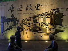 -绍兴书圣故里景区