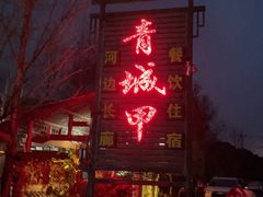 门面-青城甲(青城山店)