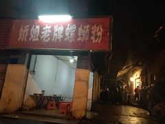 门面-娇姐老牌螺蛳粉(雅儒路店)
