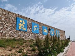 -龙爪山国家地质公园