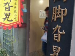 门面-鸡脚旮旯平江路店